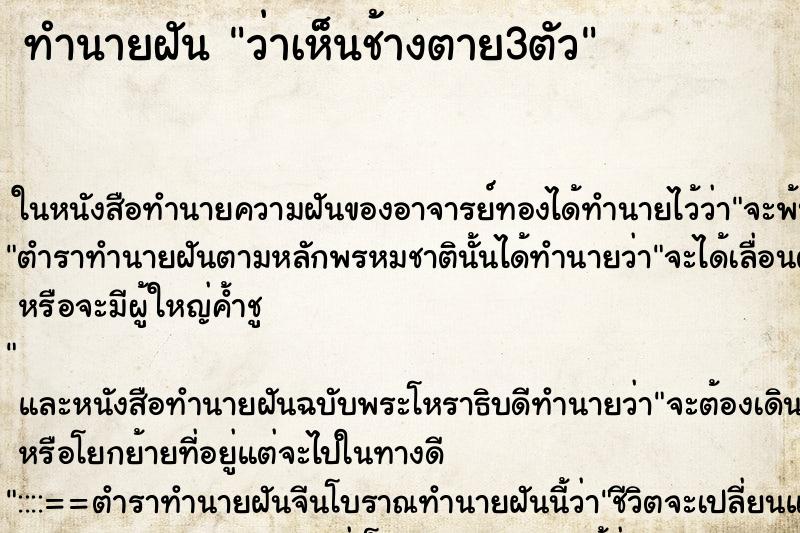 ทำนายฝันทำนายฝันว่าเห็นช้างตาย3ตัว