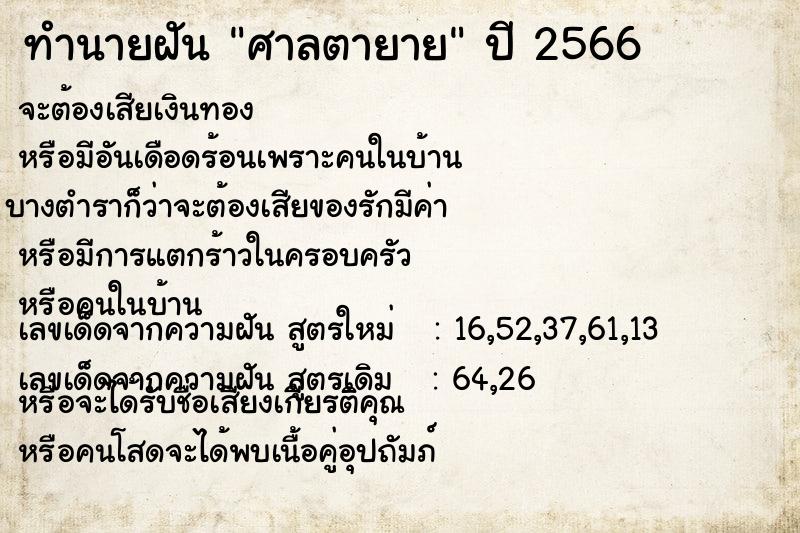 ทำนายฝัน ศาลตายาย ตำราโบราณ แม่นที่สุดในโลก