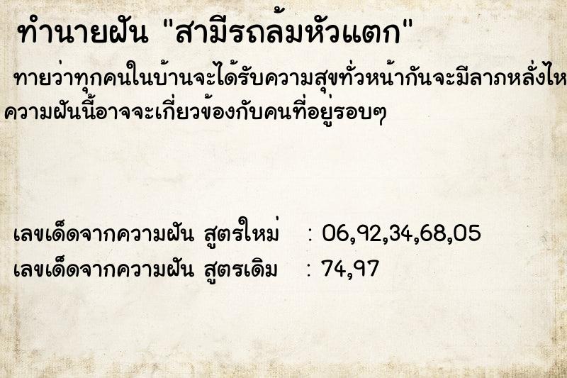 ทำนายฝันทำนายฝันสามีรถล้มหัวแตก