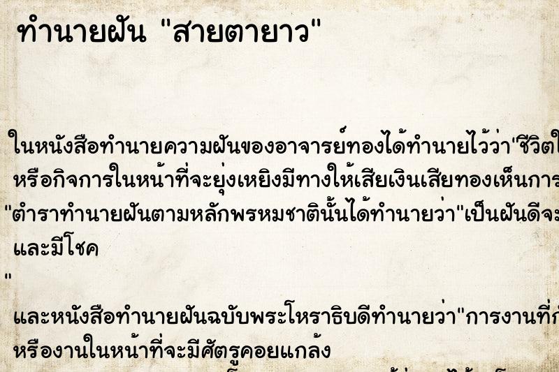ทำนายฝันสายตายาว ทำนายฝันทำนายฝันสายตายาว