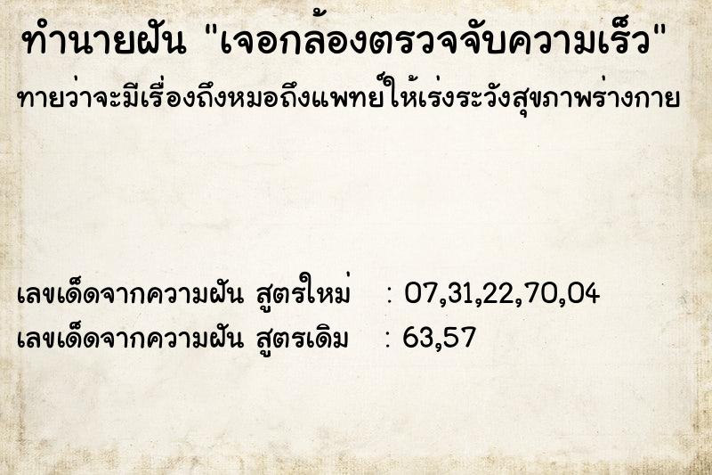 ทำนายฝัน เจอกล้องตรวจจับความเร็ว ทำนายฝัน เจอกล้องตรวจจับความเร็ว