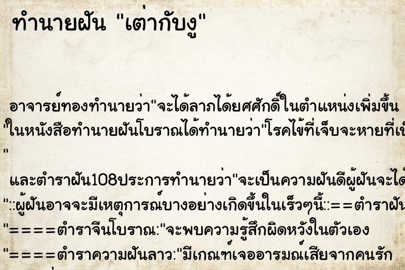 ทำนายฝัน เต่ากับงู