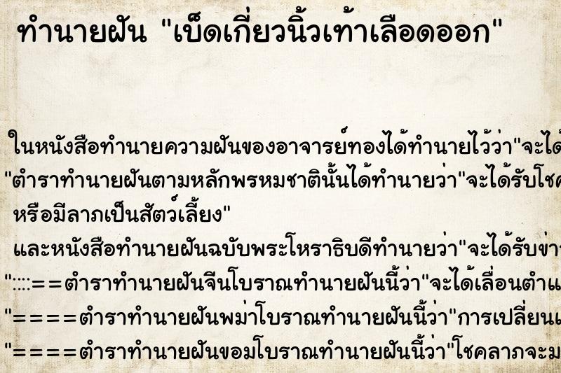 ทำนายฝัน เบ็ดเกี่ยวนิ้วเท้าเลือดออก แม่นๆ ฟรี ด้วยตำราหนังสือทำนายฝันโบราณ ทำนายฝันเบ็ดเกี่ยวนิ้วเท้าเลือดออก