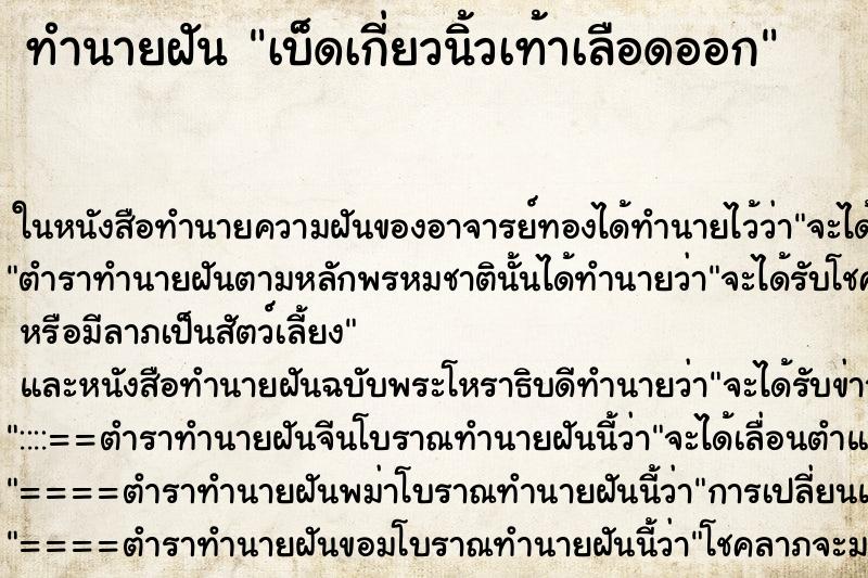 ทำนายฝัน เบ็ดเกี่ยวนิ้วเท้าเลือดออก ตำราโบราณ แม่นที่สุดในโลก