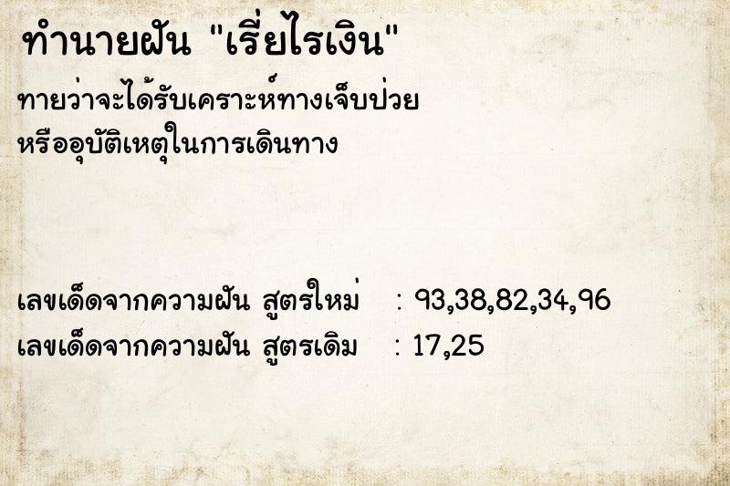 ทำนายฝันทำนายฝันเรี่ยไรเงิน