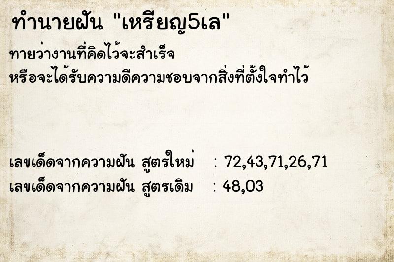 ทำนายฝันทำนายฝันเหรียญ5เล