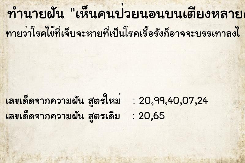 ทำนายฝันเห็นคนป่วยนอนบนเตียงหลายคน ทำนายฝันทำนายฝันเห็นคนป่วยนอนบนเตียงหลายคน