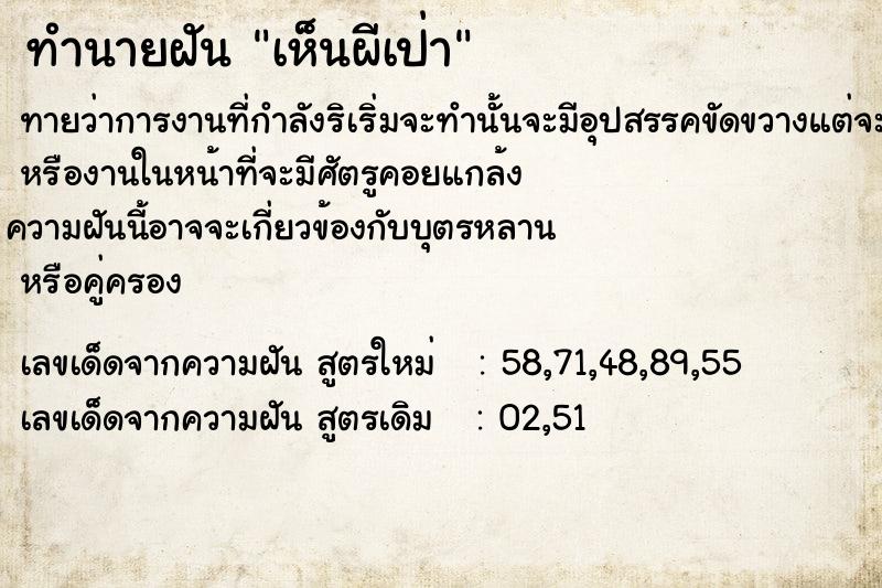 ทำนายฝันทำนายฝันเห็นผีเป่า