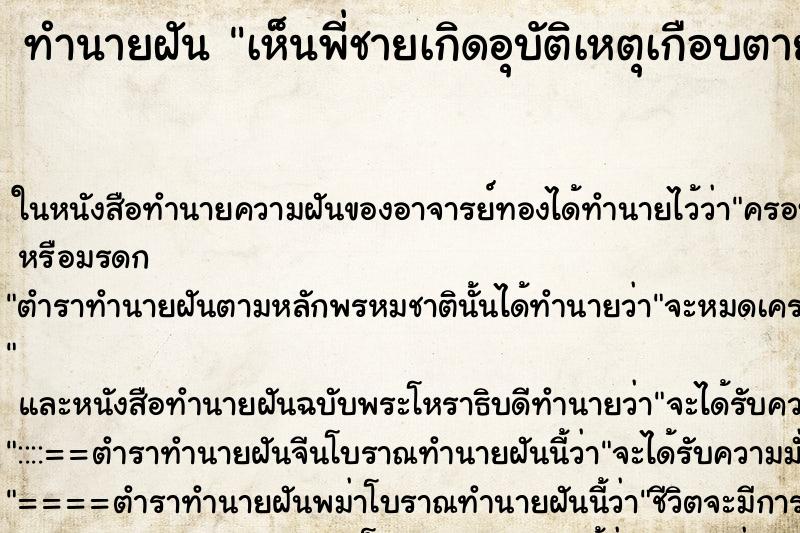 ทำนายฝัน เห็นพี่ชายเกิดอุบัติเหตุเกือบตาย