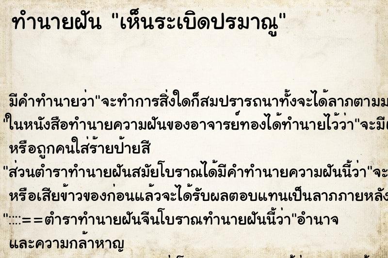 ทำนายฝัน เห็นระเบิดปรมาณู ตำราโบราณ แม่นที่สุดในโลก