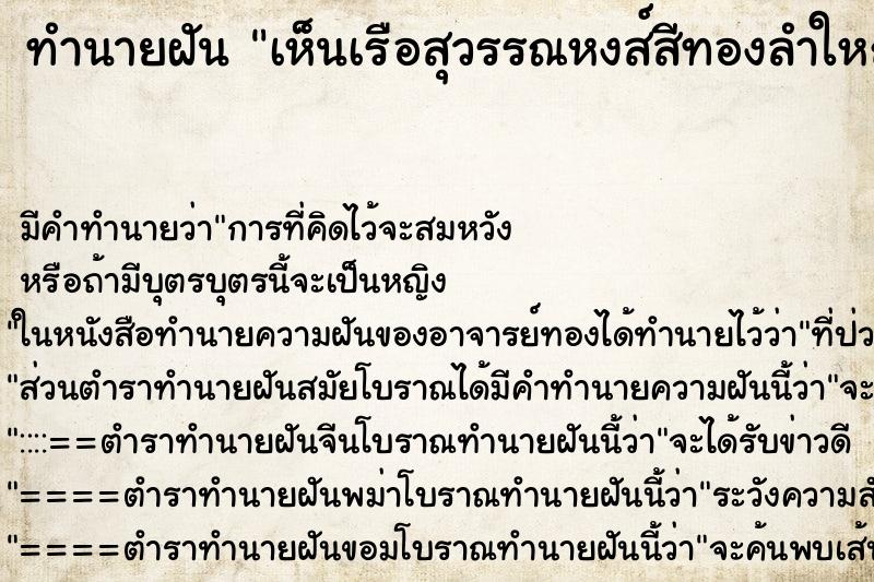 ทำนายฝัน เห็นเรือสุวรรณหงส์สีทองลำใหญ่