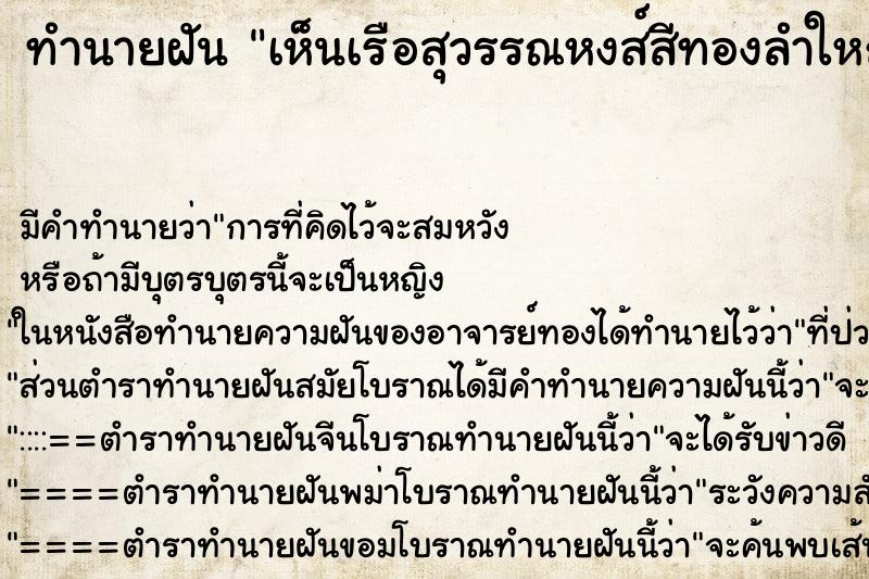 ทำนายฝัน เห็นเรือสุวรรณหงส์สีทองลำใหญ่ ตำราโบราณ แม่นที่สุดในโลก