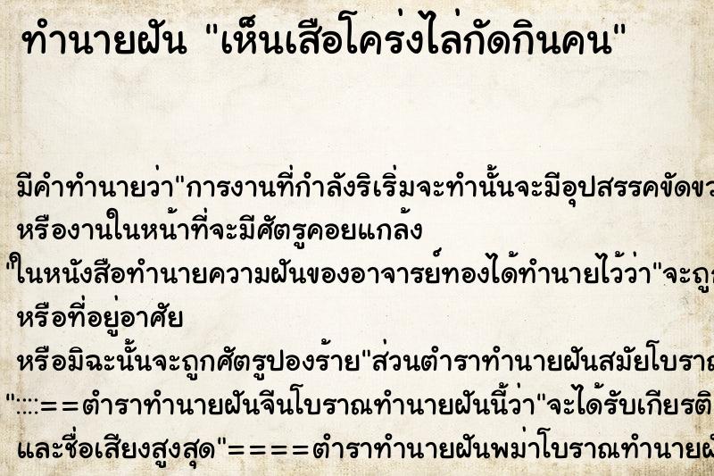 ทำนายฝันทำนายฝันเห็นเสือโคร่งไล่กัดกินคน