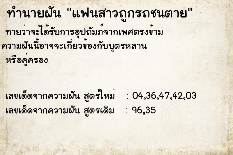 ทำนายฝันแฟนสาวถูกรถชนตาย ทำนายฝันทำนายฝันแฟนสาวถูกรถชนตาย