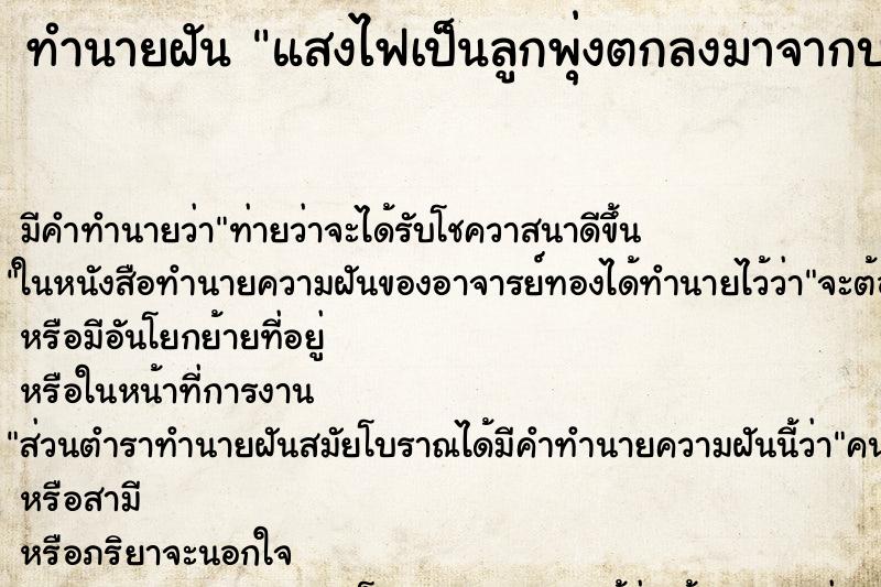 ทำนายฝันทำนายฝันแสงไฟเป็นลูกพุ่งตกลงมาจากบนฟ้า