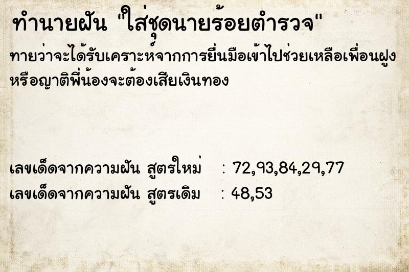 ทำนายฝันใส่ชุดนายร้อยตำรวจ ทำนายฝันทำนายฝันใส่ชุดนายร้อยตำรวจ