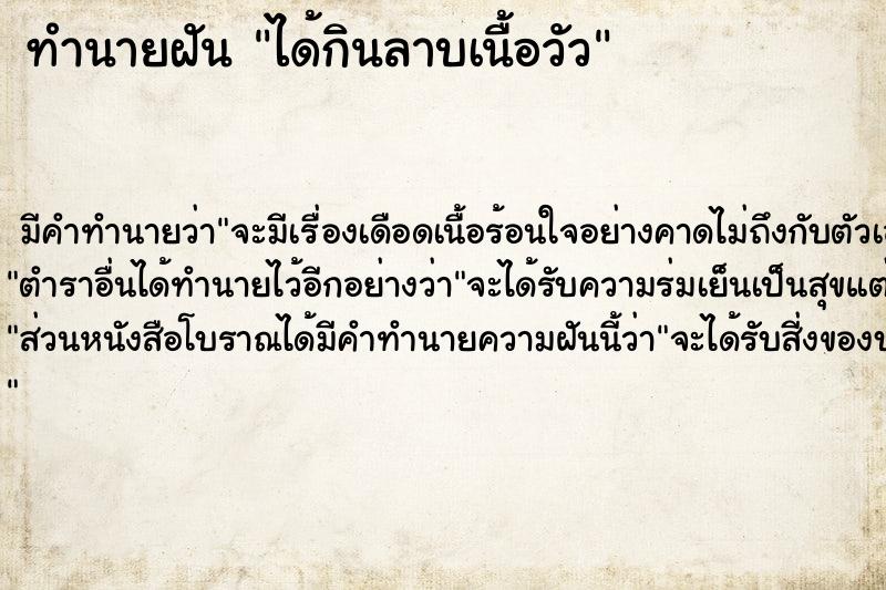 ทำนายฝัน ได้กินลาบเนื้อวัว ตำราโบราณ แม่นที่สุดในโลก