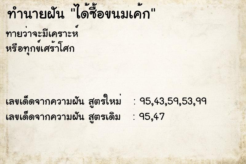 ทำนายฝัน ได้ซื้อขนมเค้ก