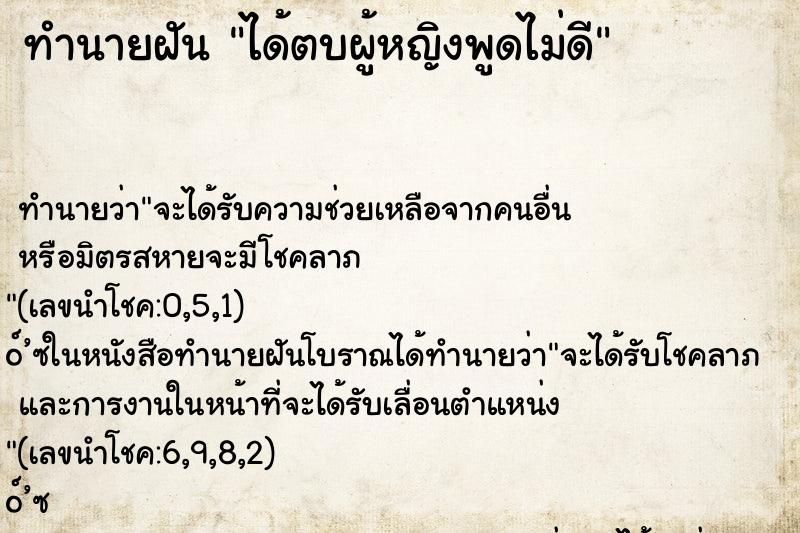 ทำนายฝัน ได้ตบผู้หญิงพูดไม่ดี