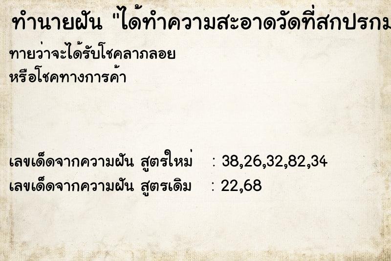 ทำนายฝันทำนายฝันได้ทำความสะอาดวัดที่สกปรกมาก
