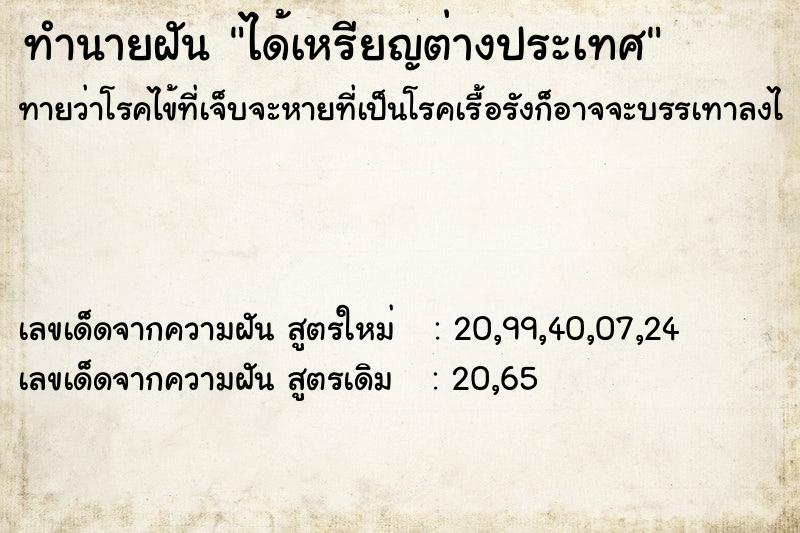 ทำนายฝันได้เหรียญต่างประเทศ ทำนายฝันทำนายฝันได้เหรียญต่างประเทศ