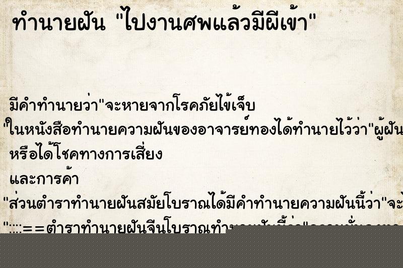 ทำนายฝันทำนายฝันไปงานศพแล้วมีผีเข้า