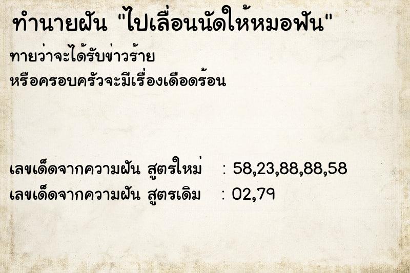 ทำนายฝันทำนายฝันไปเลื่อนนัดให้หมอฟัน