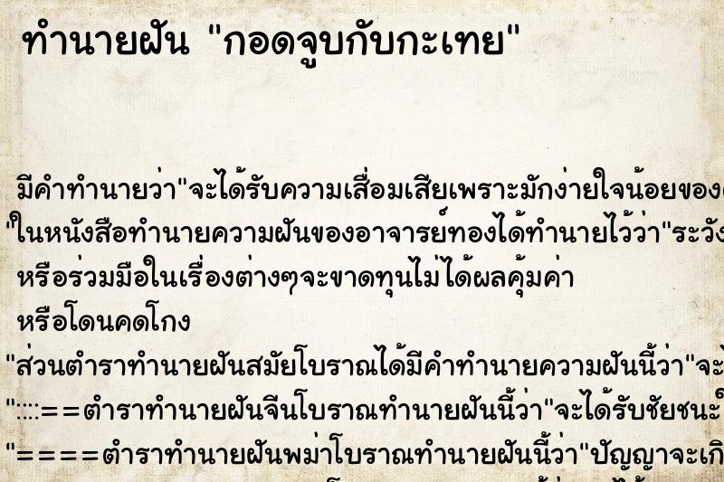 ทำนายฝัน กอดจูบกับกะเทย ทำนายฝัน กอดจูบกับกะเทย