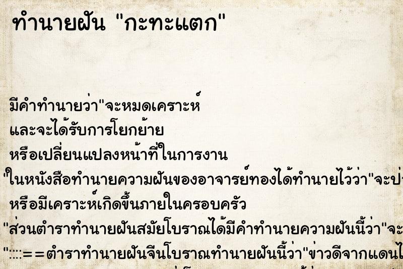 ทำนายฝัน กะทะแตก ทำนายฝัน กะทะแตก
