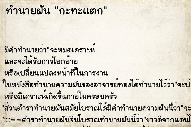 ทำนายฝัน กะทะแตก ตำราโบราณ แม่นที่สุดในโลก