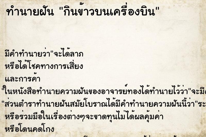ทำนายฝัน กินข้าวบนเครื่องบิน