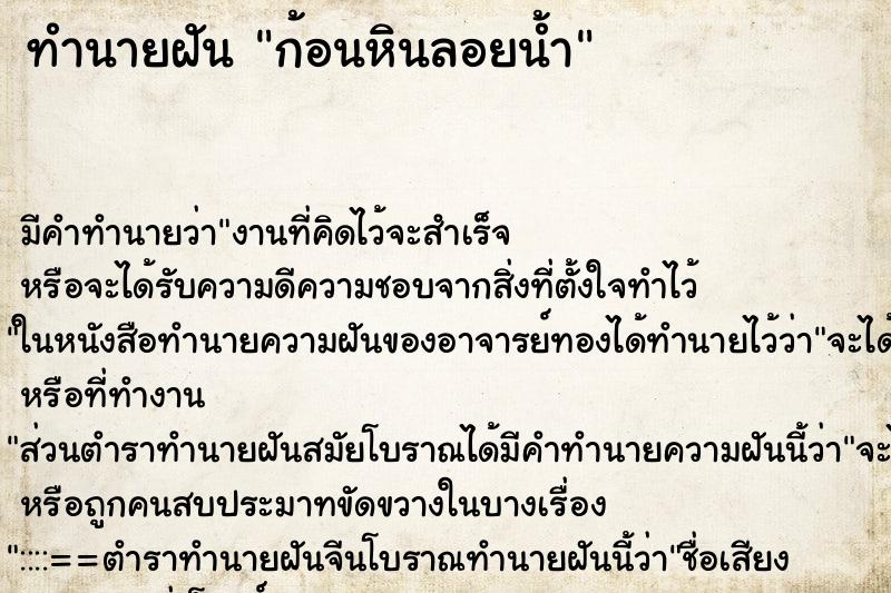 ทำนายฝันก้อนหินลอยน้ำ ทำนายฝันทำนายฝันก้อนหินลอยน้ำ