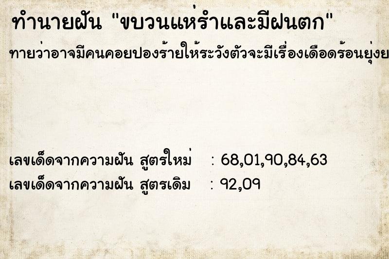 ทำนายฝันทำนายฝันขบวนแห่รำและมีฝนตก