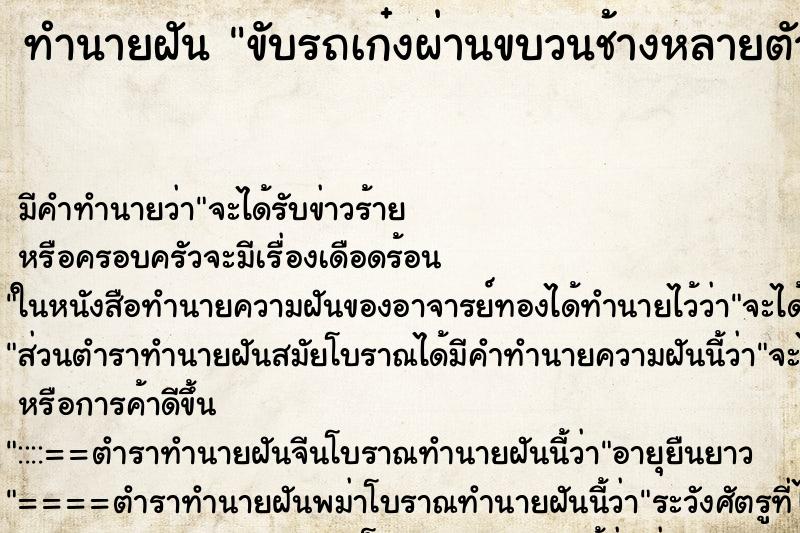ทำนายฝัน ขับรถเก๋งผ่านขบวนช้างหลายตัวอยู่ข้างทาง ทำนายฝัน ขับรถเก๋งผ่านขบวนช้างหลายตัวอยู่ข้างทาง