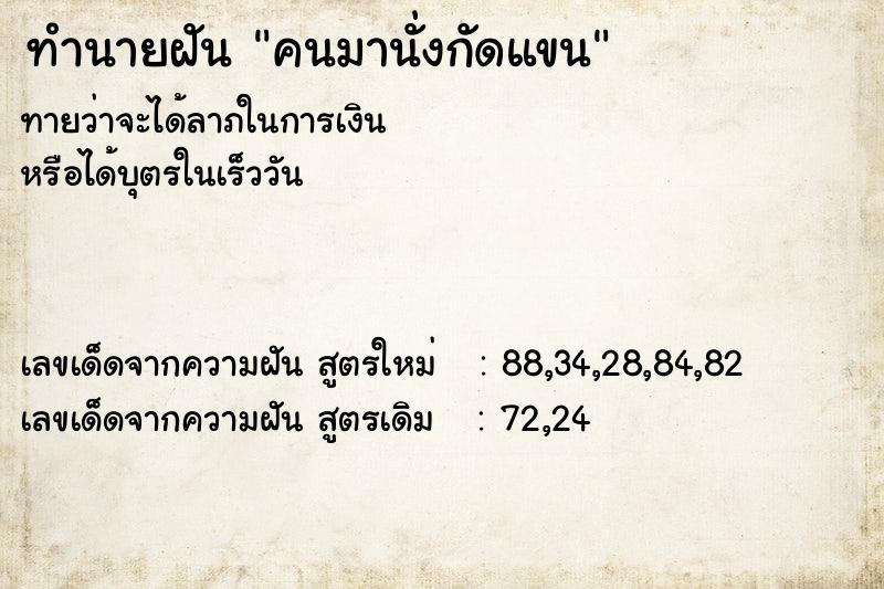 ทำนายฝันคนมานั่งกัดแขน ทำนายฝันทำนายฝันคนมานั่งกัดแขน