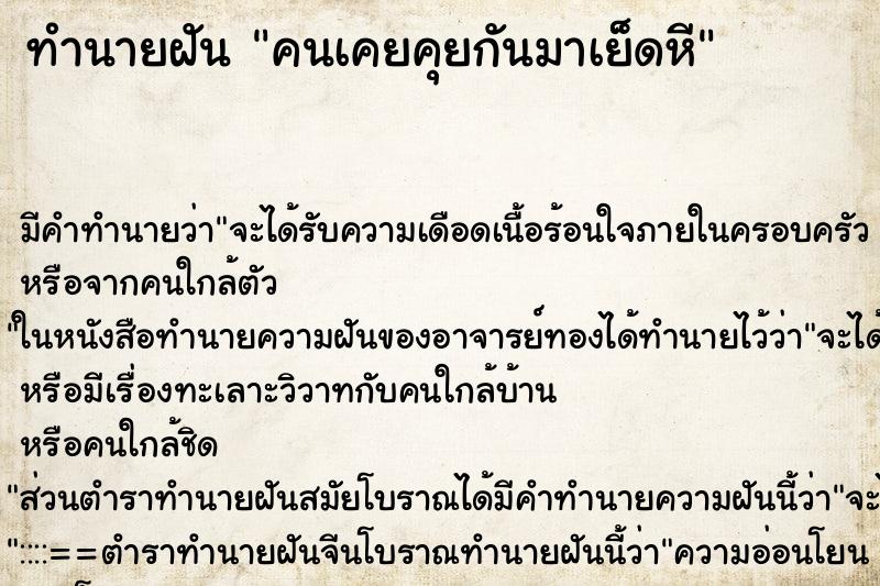 ทำนายฝันทำนายฝันคนเคยคุยกันมาเย็ดหี