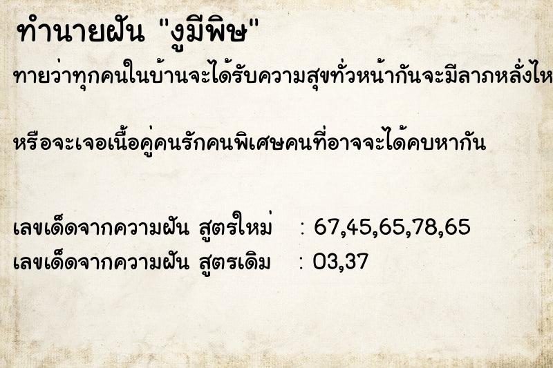 ทำนายฝัน งูมีพิษ