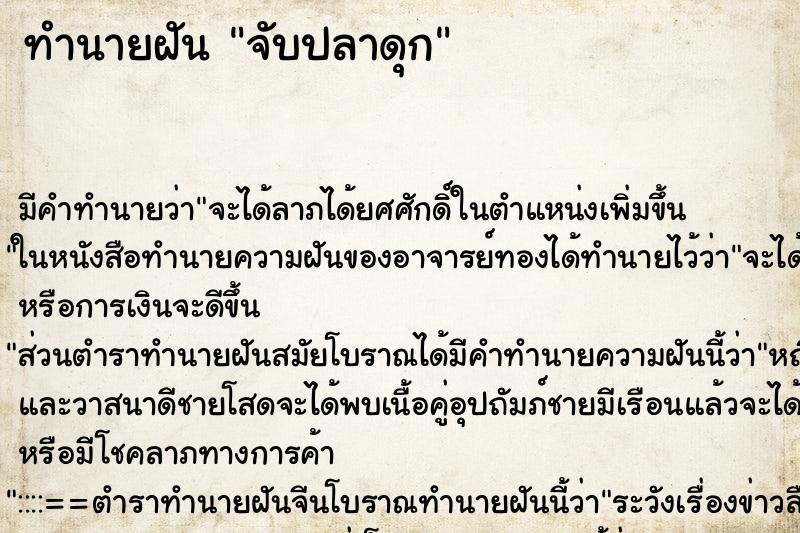 ทำนายฝัน จับปลาดุก ตำราโบราณ แม่นที่สุดในโลก