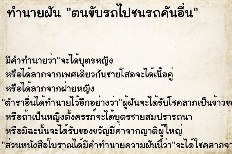 ทำนายฝัน ตนขับรถไปชนรถคันอื่น ตำราโบราณ แม่นที่สุดในโลก