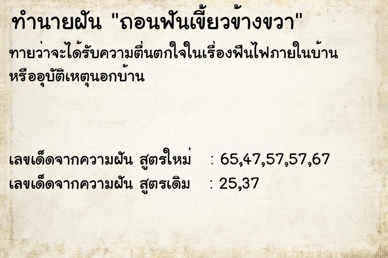 ทำนายฝันทำนายฝันถอนฟันเขี้ยวข้างขวา