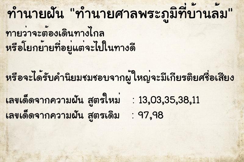 ทำนายฝันทำนายศาลพระภูมิที่บ้านล้ม ทำนายฝันทำนายฝันทำนายศาลพระภูมิที่บ้านล้ม