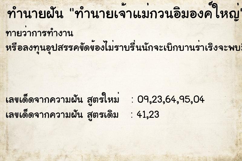 ทำนายฝันทำนายเจ้าแม่กวนอิมองค์ใหญ่ ทำนายฝันทำนายฝันทำนายเจ้าแม่กวนอิมองค์ใหญ่