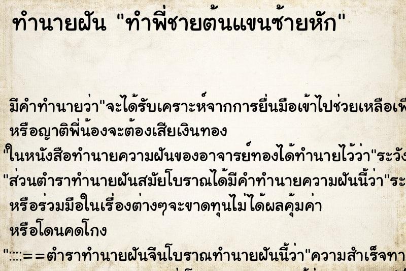 ทำนายฝันทำนายฝันทำพี่ชายต้นแขนซ้ายหัก