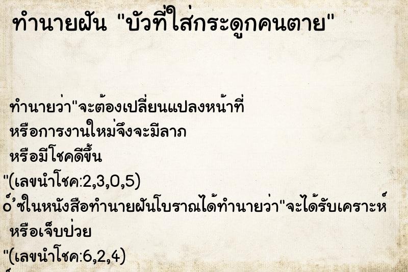 ทำนายฝัน บัวที่ใส่กระดูกคนตาย