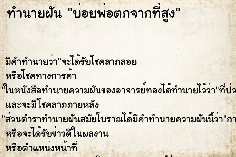 ทำนายฝัน บ่อยพ่อตกจากที่สูง ทำนายฝัน บ่อยพ่อตกจากที่สูง
