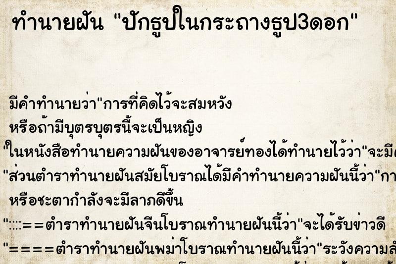 ทำนายฝัน ปักธูปในกระถางธูป3ดอก ทำนายฝัน ปักธูปในกระถางธูป3ดอก