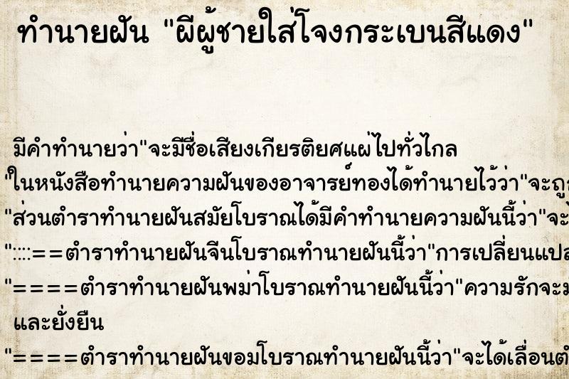 ทำนายฝัน ผีผู้ชายใส่โจงกระเบนสีแดง ทำนายฝัน ผีผู้ชายใส่โจงกระเบนสีแดง