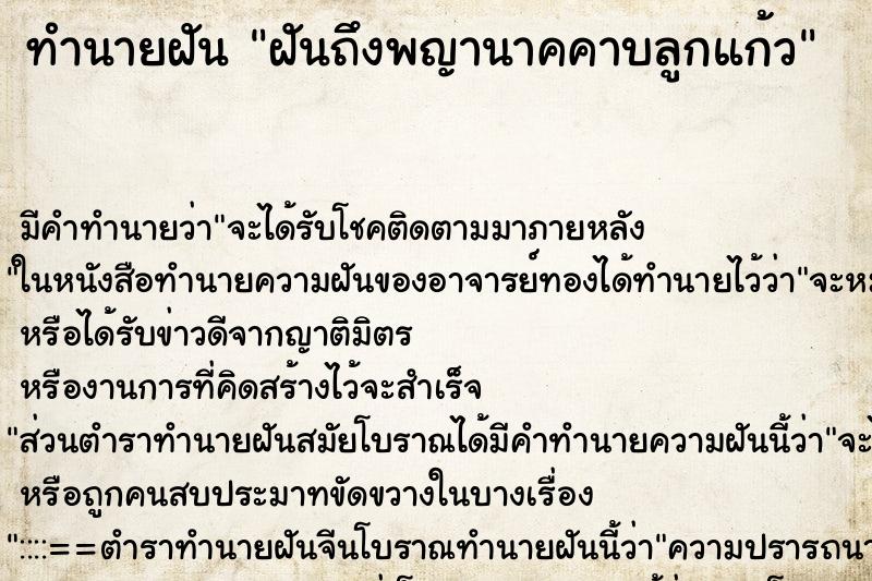 ทำนายฝัน ฝันถึงพญานาคคาบลูกแก้ว ทำนายฝัน ฝันถึงพญานาคคาบลูกแก้ว