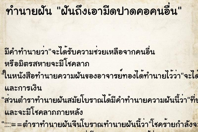 ทำนายฝันฝันถึงเอามีดปาดคอคนอื่น ทำนายฝันทำนายฝันฝันถึงเอามีดปาดคอคนอื่น