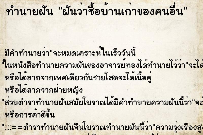 ทำนายฝันฝันว่าซื้อบ้านเก่าของคนอื่น ทำนายฝันทำนายฝันฝันว่าซื้อบ้านเก่าของคนอื่น